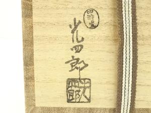 道具 ] - 道具 四酔窯 石崎光四郎造 瑞松茶碗（共箱）ネットショップ圭